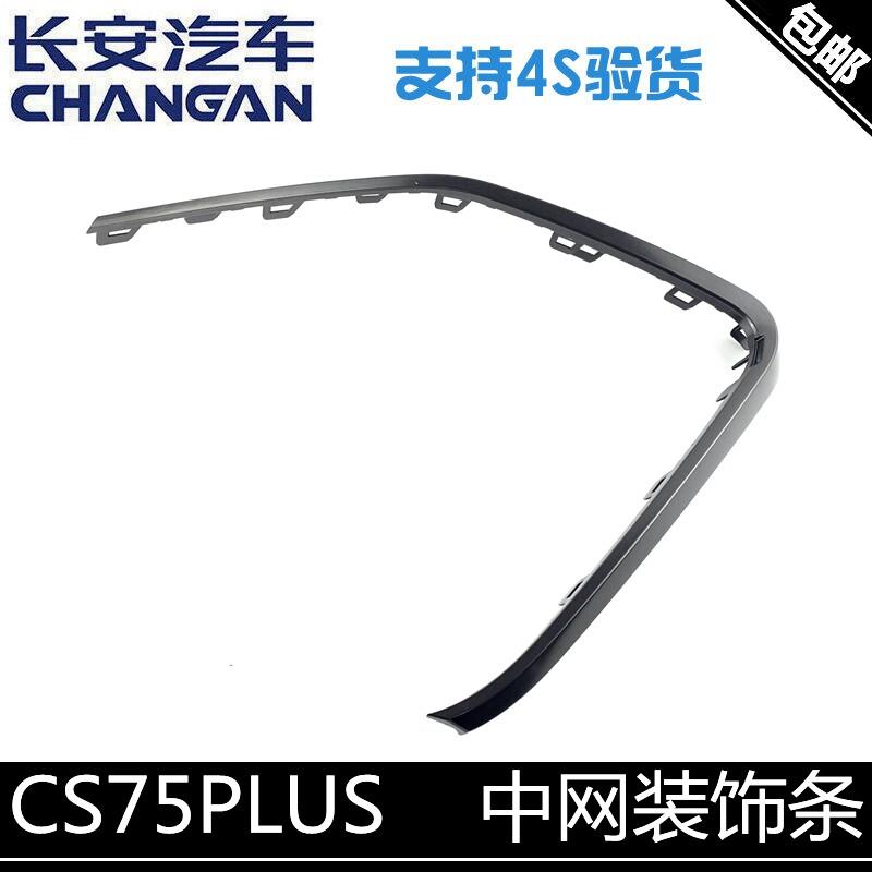 适用长安CS75PLUS前杠亮条前保险杆装饰条中网装饰条左右装饰条正