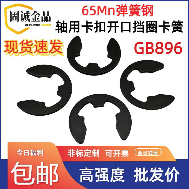 65Mn锰钢弹簧钢轴用开口C型扣环GB896 e型卡环卡簧卡扣圈M1.5-16