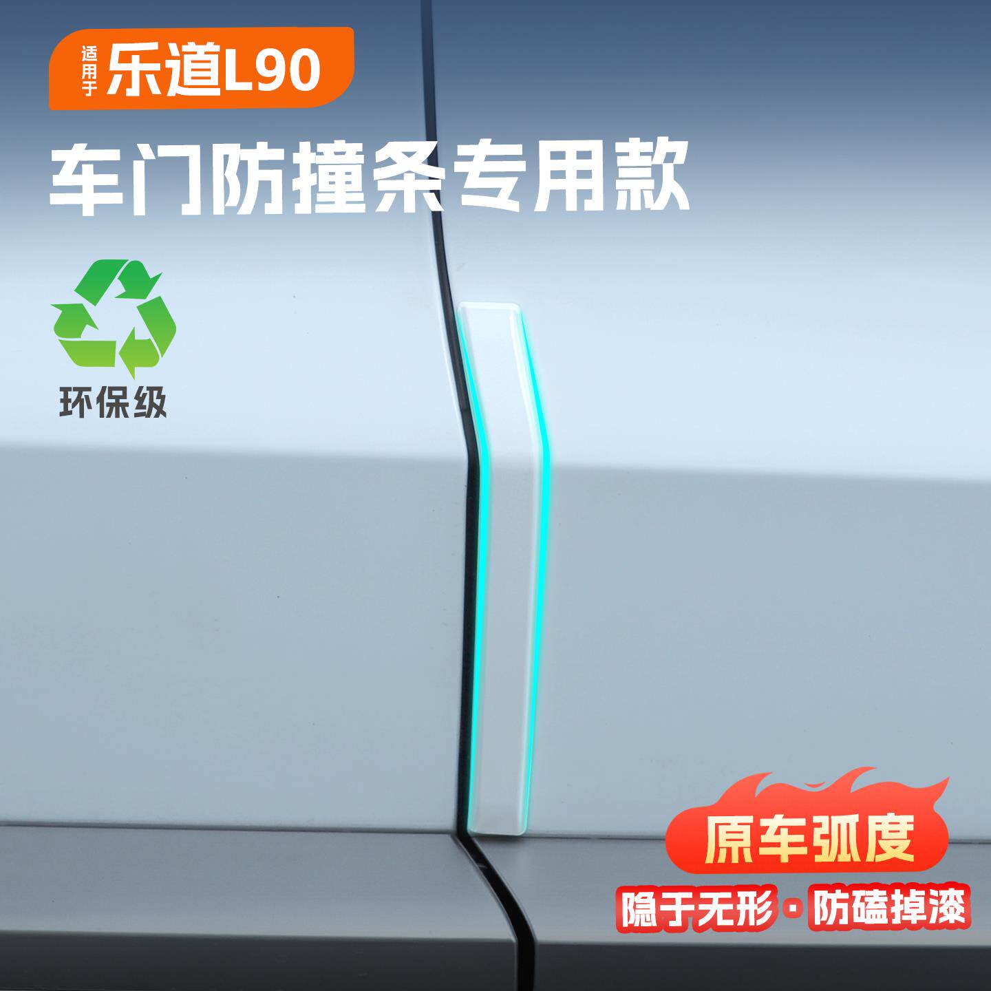适用于乐道L90车门防撞条贴 门板边防刮擦磕碰开门杀专用实用配件