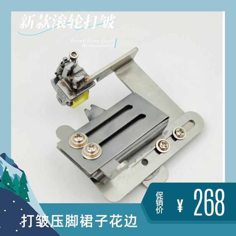 滚轮平车打皱压脚上折下平打皱器裙子花边打皱上皱下平压脚打皱布