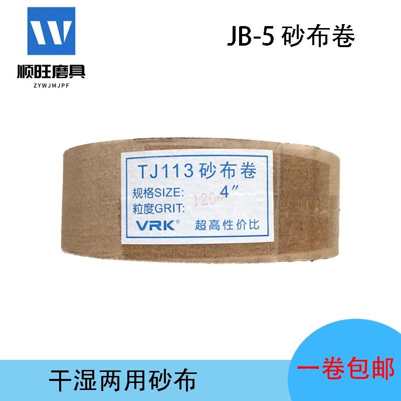 砂布卷软布手撕砂布卷 JB-5砂布抛光打磨砂纸 小太阳砂布卷