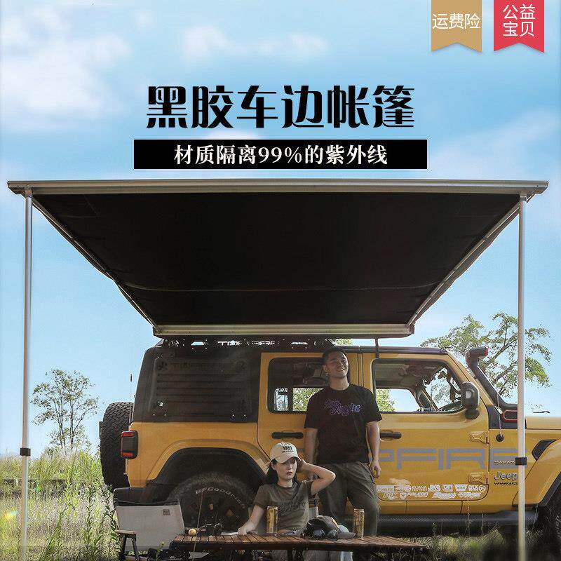 车边帐篷侧帐露营户外天幕车尾suv防雨防晒车载侧边帐汽车自驾游