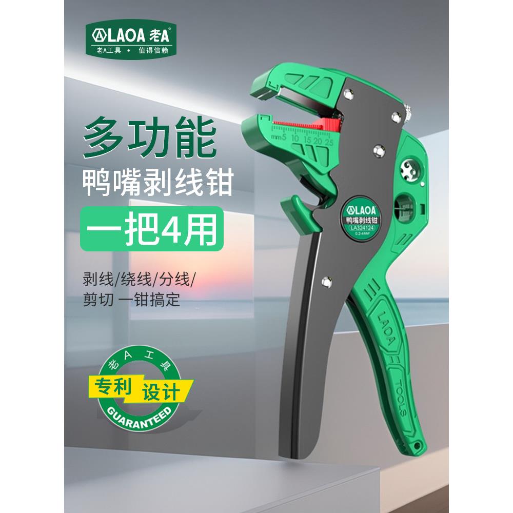 老A 鸭嘴式剥线钳多功能自动剥皮扒皮钳子电工专用工具鹰嘴拨线钳