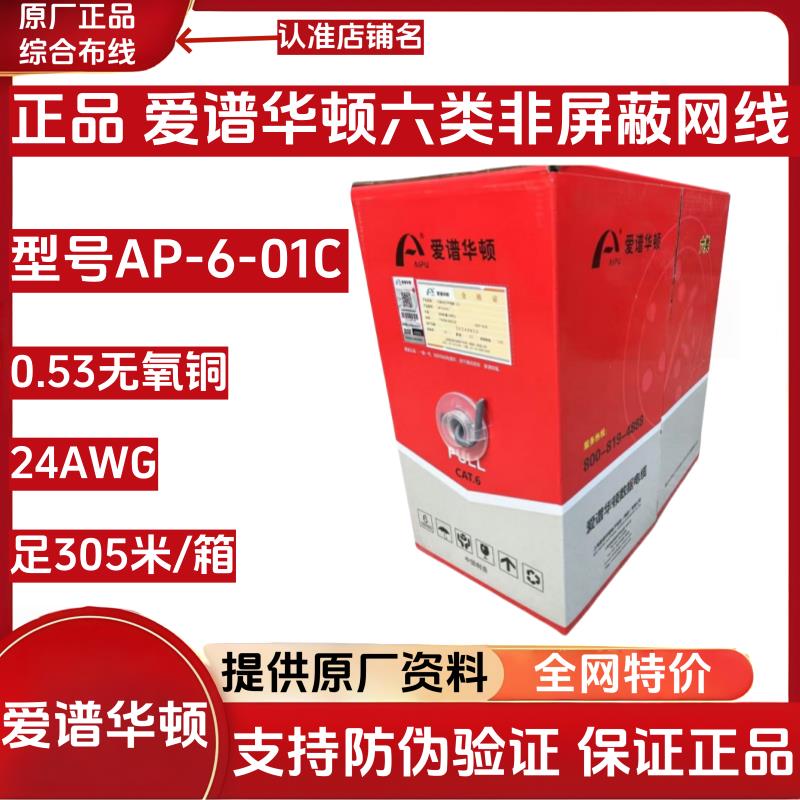 正品爱谱华顿六类网线AP-6-01C非屏蔽双绞线 超五类网线AP-5E-01