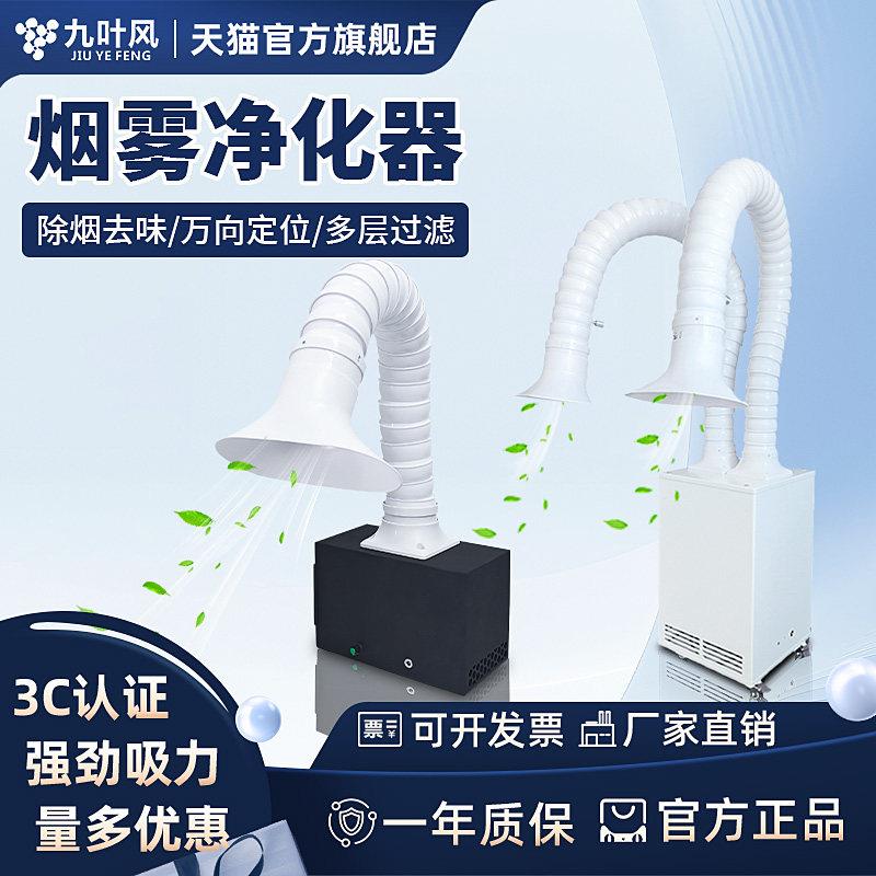 九叶风焊锡烟雾净化器移动式焊烟烙铁排烟机激光打刻抽烟除味净化