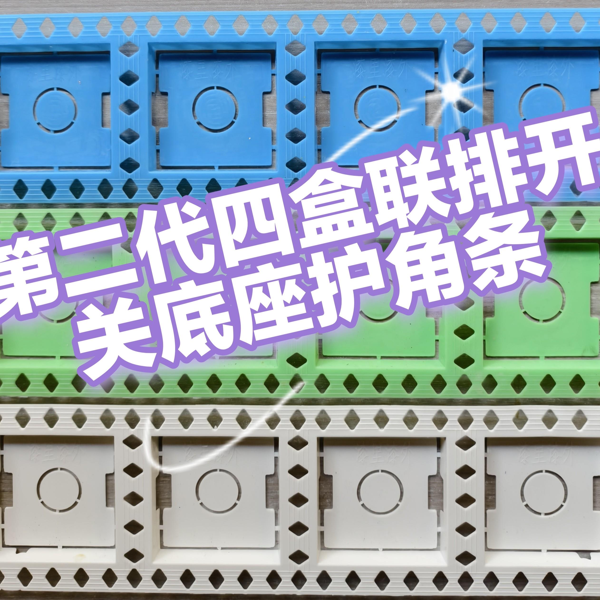 开关底座理线盒护角条连身联排底盒护角条