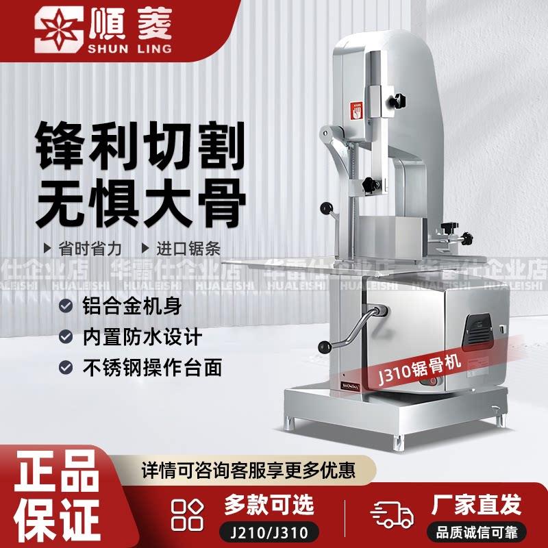 顺菱锯骨机J210/J310商用锯骨头羊排切骨机全自动台式排骨切割机
