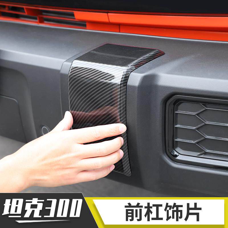 适用于魏派wey坦克300前杠装饰改装前脸保险杠盖板保护贴外观配件