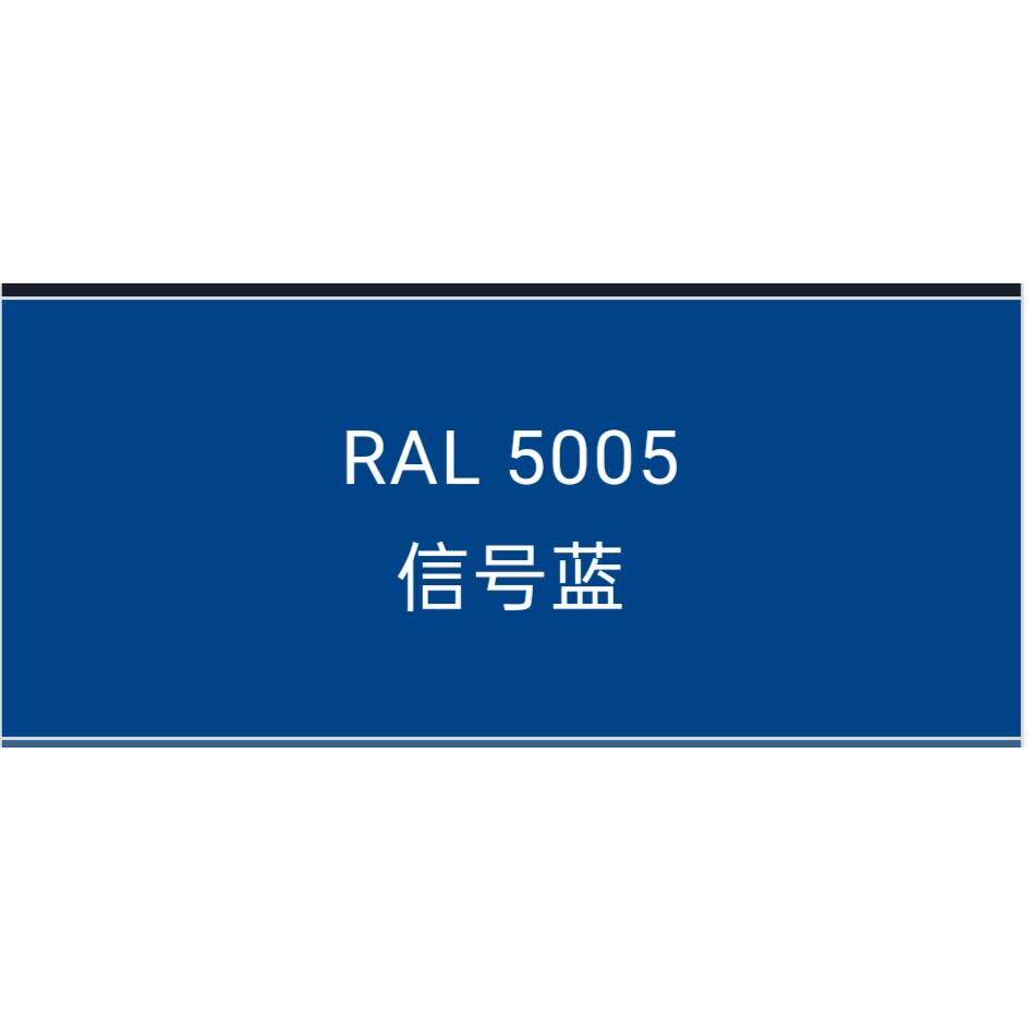 热固性粉末涂料RAL5005信号蓝平光/哑光/桔纹/砂纹静电喷涂塑粉