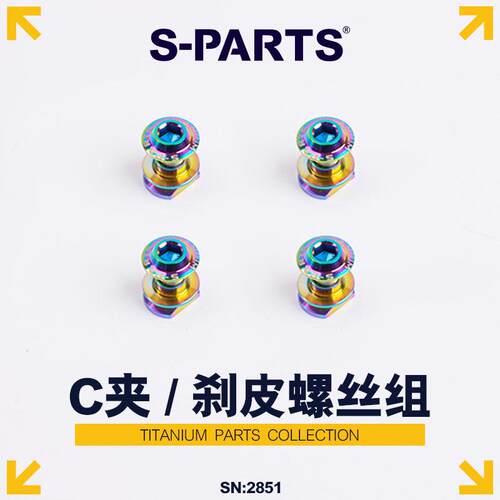 S-PARTS钛合金R8000公路车圈刹C夹煞车块螺丝sram 小布 R9100斯坦