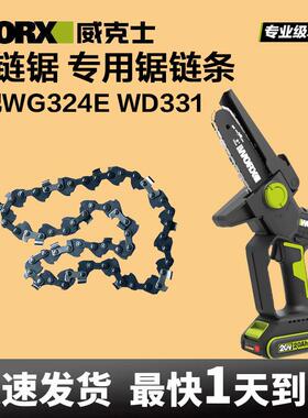 威克士WD331锯链条配件WG324E电链锯适配原厂电链锯专用5寸定制款
