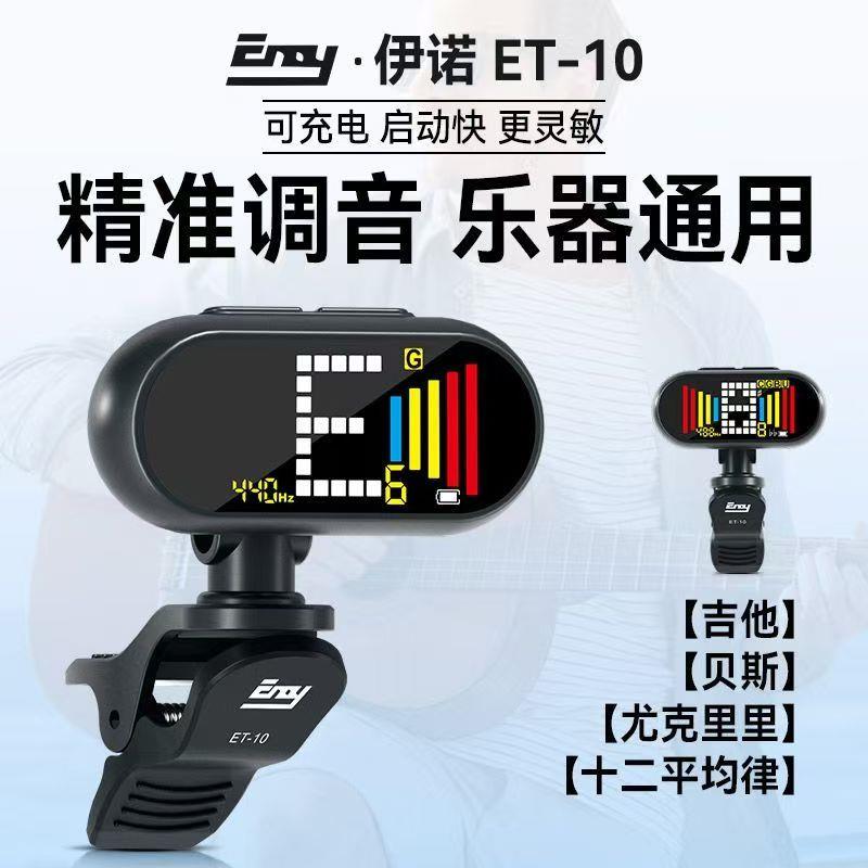 伊诺吉他调音器ET-10吉他专用贝斯尤克里里十二平均律充电校音器