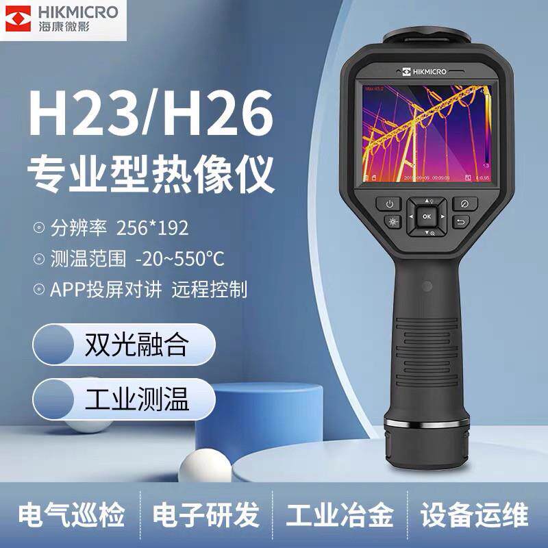 海康微影H23/H26热成像仪研发科研电力测温仪H13PRO红外线热像仪