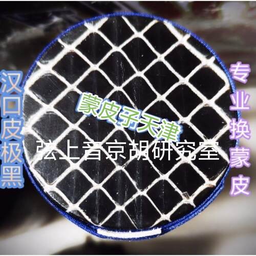 京胡蒙皮京胡换皮京胡筒蒙皮京胡弦京胡皮子 西皮二黄