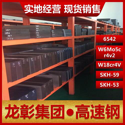 高速网6542 W6Mo5Cr4V2 W18Cr4V锋钢SKH59/53模具扁钢板白钢圆棒