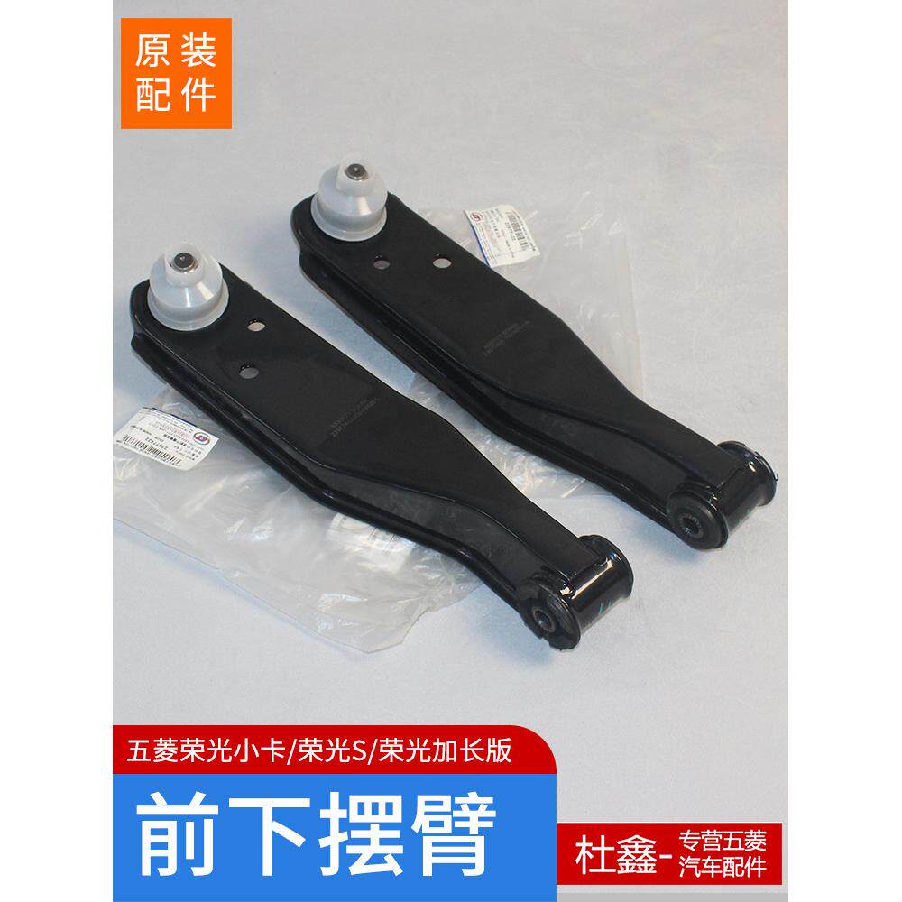 原装五菱荣光小卡/荣光S/加长版下支撑臂下支撑臂下支撑球头正品