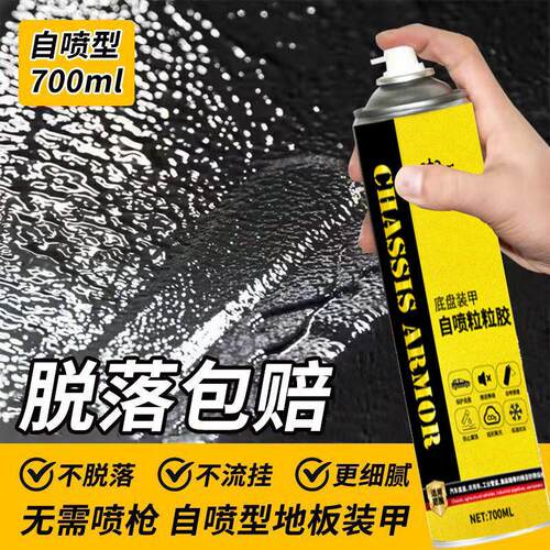 汽车底盘装甲自喷快乾弹性颗粒胶防锈防水隔音胶护甲树脂型底盘漆