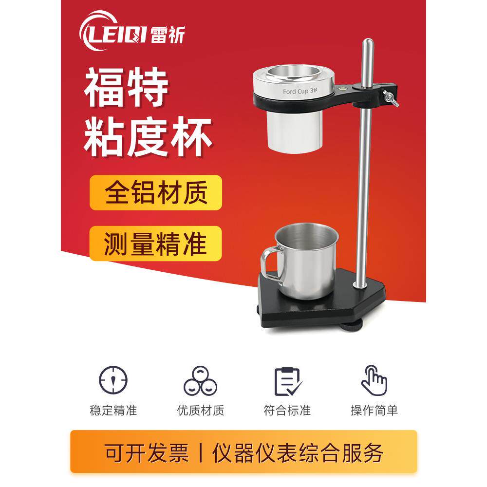 雷庆福特杯福特杯粘度计Astm清漆漆液1/2/3/4/5桌面粘度杯