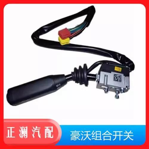 适配重汽豪沃组合开关豪沃340 380客厅灯转换开关方向灯雨刮器开