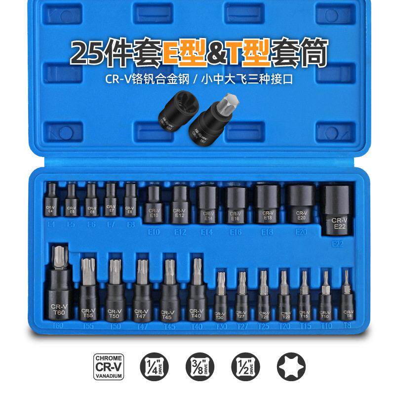 25件套E型套筒六角花型e型压批套装T型内六角套筒头旋具扳手工具