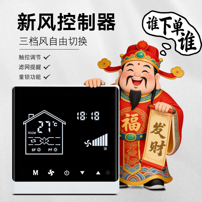 新风系统控制器全热交换机开关面板液晶显示可高中低三速调节温控