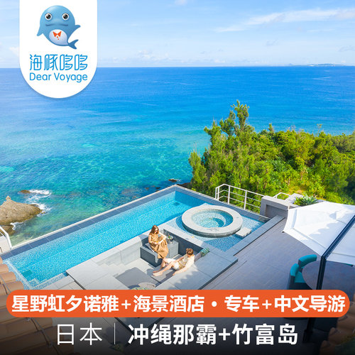 暑假日本冲绳旅游高奢私人定制 冲绳那霸竹富岛虹夕诺雅酒店度假