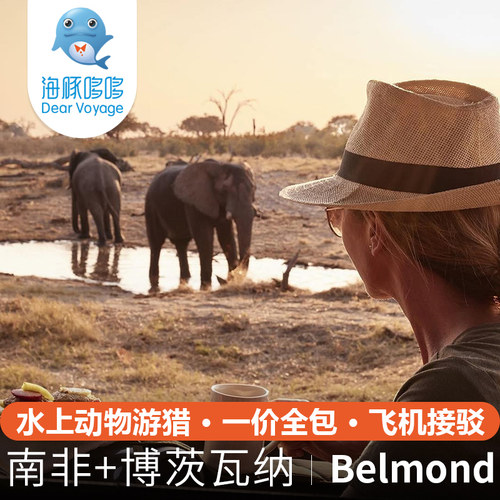 南非+博茨瓦纳旅游顶奢私人定制belmond柏尔蒙德野奢营地酒店代订