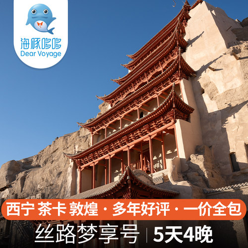 丝路梦享号青海甘肃旅游5天4晚西宁茶卡敦煌奢华列车旅行一价全包
