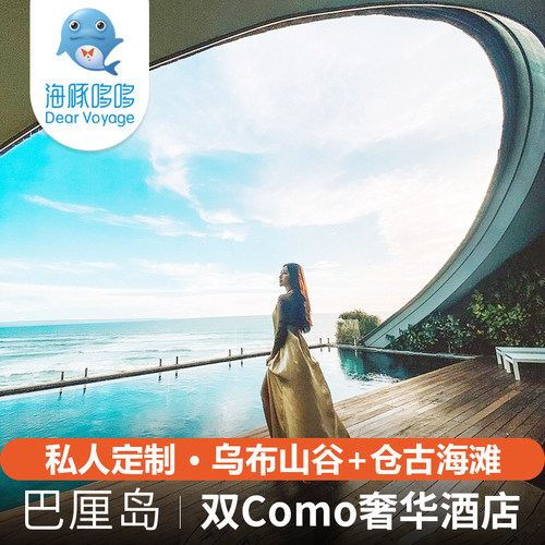 【海豚哆哆】印度尼西亚巴厘岛旅游私人定制乌布仓古科莫Como酒店