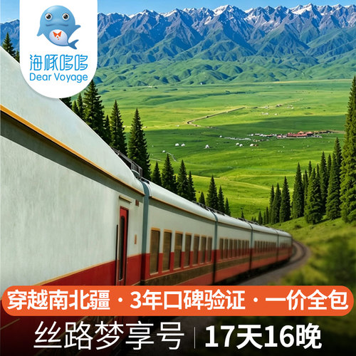 丝路梦享号奢华列车旅行 新疆旅游穿越南北疆17天16晚一价全包