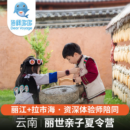 暑假云南旅游茶马道丽世酒店亲子夏令营 丽江+拉市海旅游私人定制