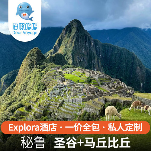 秘鲁旅游圣谷马丘比丘5天4晚私人定制 南美安缦Explora酒店代订