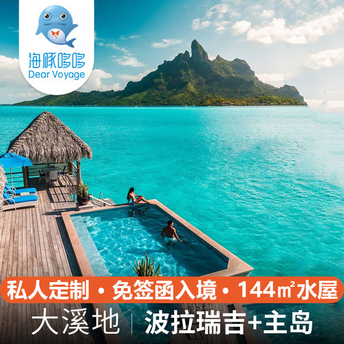 免签 大溪地旅游8天私人定制 波拉波拉瑞吉四季康莱德白兰度酒店