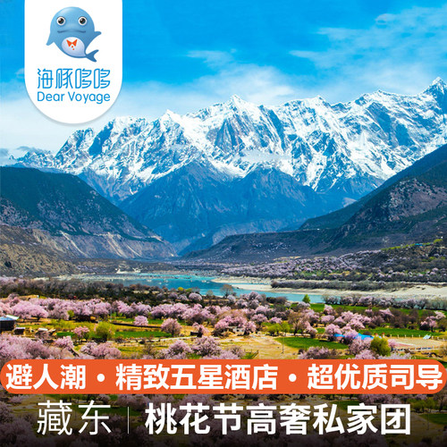 林芝桃花节 西藏旅游藏东拉萨7天6晚私人定制 南迦巴瓦峰巴松措