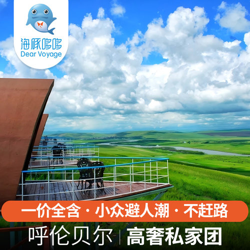 1家1团 秋季呼伦贝尔大草原旅游定制 莫尔道嘎敖鲁古雅根河乌兰山