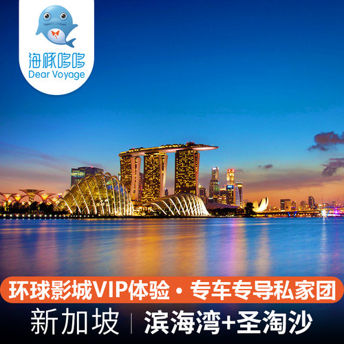 环球影城VIP免排队 新加坡旅游定制滨海湾费尔蒙圣淘沙索菲特酒店
