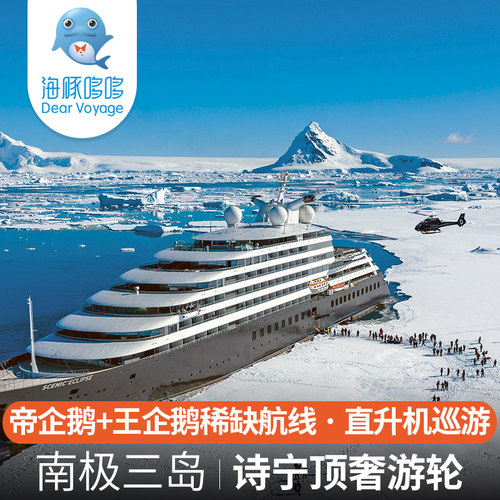 南极三岛+阿根廷旅游私人定制 奢华游轮诗宁号邮轮船票 单人21W起