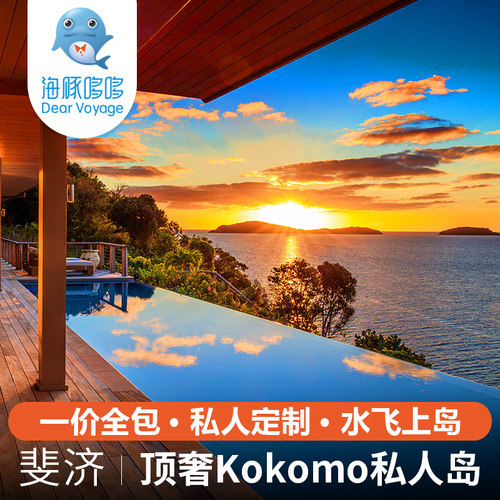 一价全包 斐济旅游8天私人定制 顶奢kokomo科科莫私人岛酒店代订
