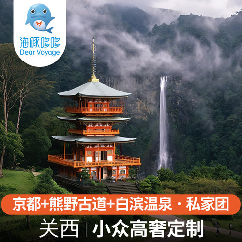 世界遗产巡礼 日本关西旅游京都+熊野古道+白斌温泉酒店定制小团