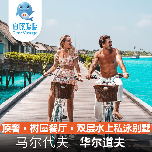马尔代夫旅游希尔顿伊挞富士岛华尔道夫酒店5天蜜月亲子套餐代订