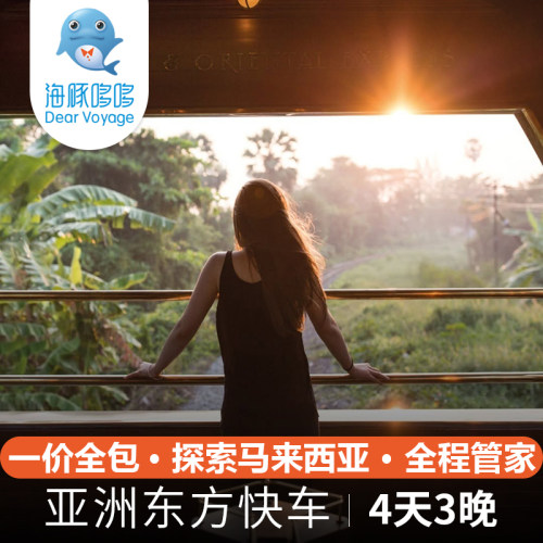 亚洲东方快车奢华列车旅行 马来西亚旅游4天3晚私人定制一价全包