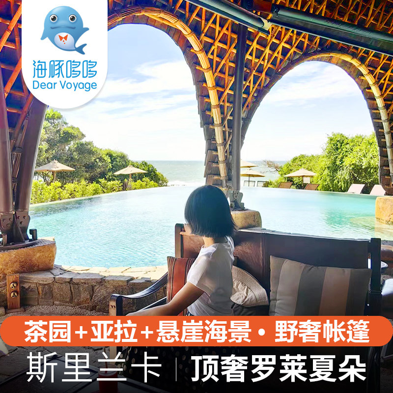 斯里兰卡旅游8天7晚私人定制茶迹+亚拉+南部海滨罗莱夏朵酒店代订