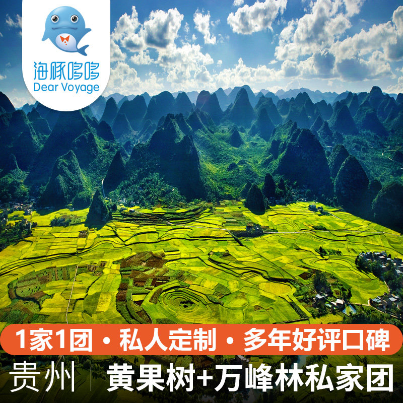 贵州旅游黄果树万峰林6天5晚高奢私人定制 黄果树柏联酒店代订