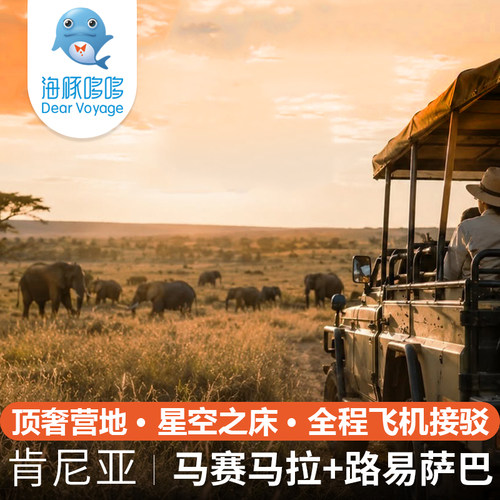 国庆非洲肯尼亚旅游顶奢定制 路易萨巴+马赛马拉野奢营地动物游猎