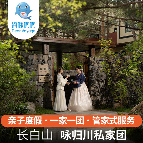 1家1团 长白山旅游咏归川度假酒店5天4晚天池高奢度假私家小团