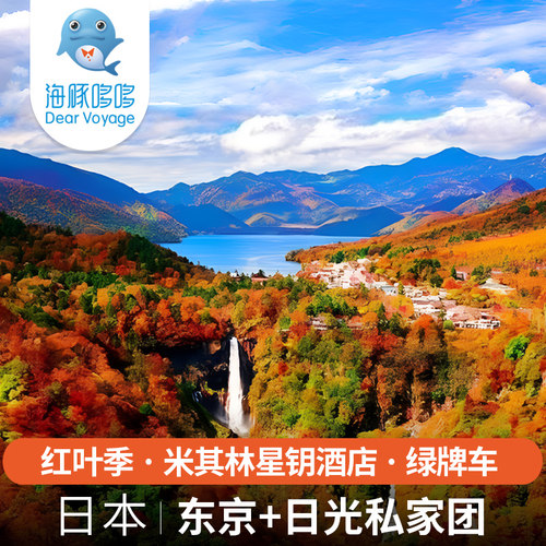 日本关东旅游私人定制 东京日光那须米其林星钥酒店+阿尔法专车