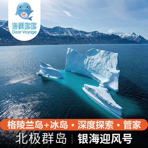 北极旅游银海邮轮顶奢定制