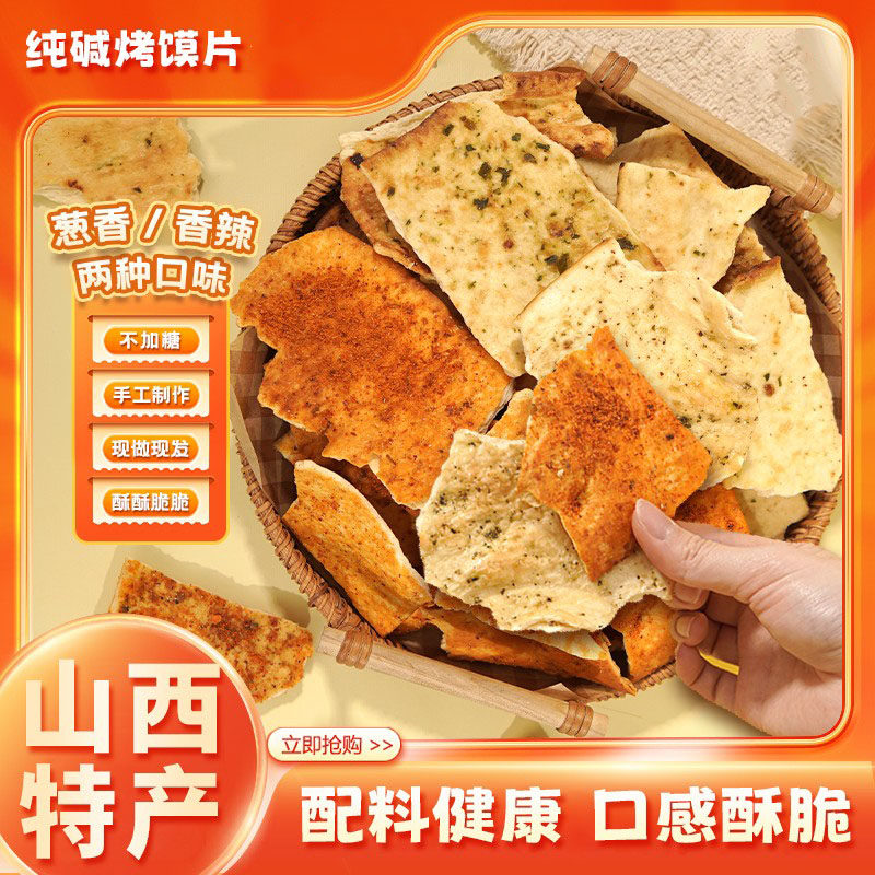 手工制作山西特产纯碱烤馍片碱性食物休闲解馋代餐
