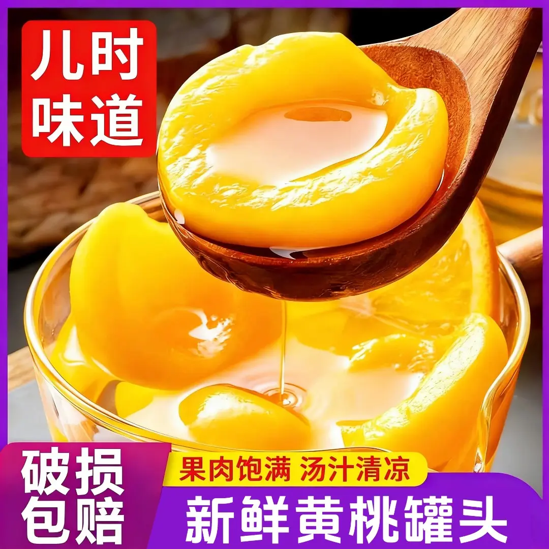 【黄桃罐头】夏日冰爽餐桌大罐当季开盖即食学生老年零食