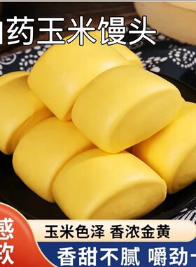老面山药玉米馒头五谷杂粮包早餐山药玉米味新鲜速冻食品
